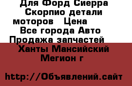 Для Форд Сиерра Скорпио детали моторов › Цена ­ 300 - Все города Авто » Продажа запчастей   . Ханты-Мансийский,Мегион г.